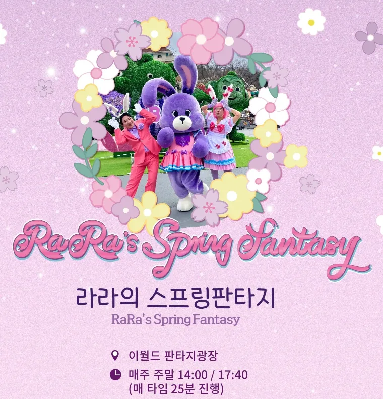 이월드 - 라라의 스프링판타지