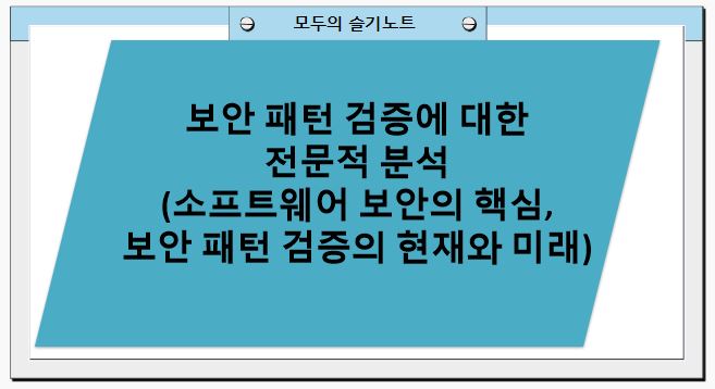 보안 패턴 검증에 대한 전문적 분석