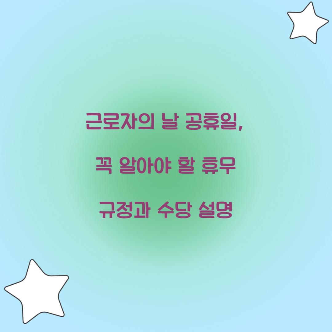 근로자의 날 공휴일