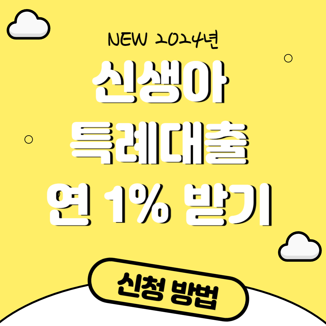 신생아 특례태출 살펴보기