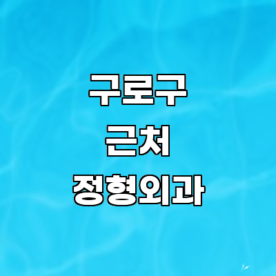 서울 구로구 정형외과