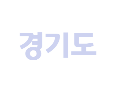 경기도