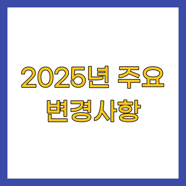 2025년 주요 변경사항
