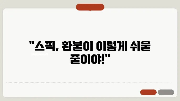 스픽 모바일로 간편하게 환불하기