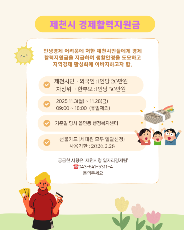 제천시 경제활력지원금 신청 방법, 대상자, 얼마 받을 수 있을까?