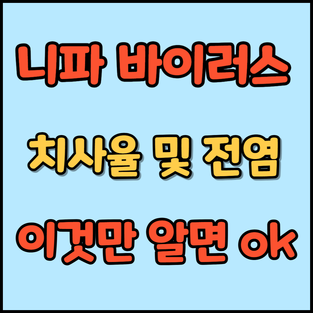 니파 바이러스 감염병