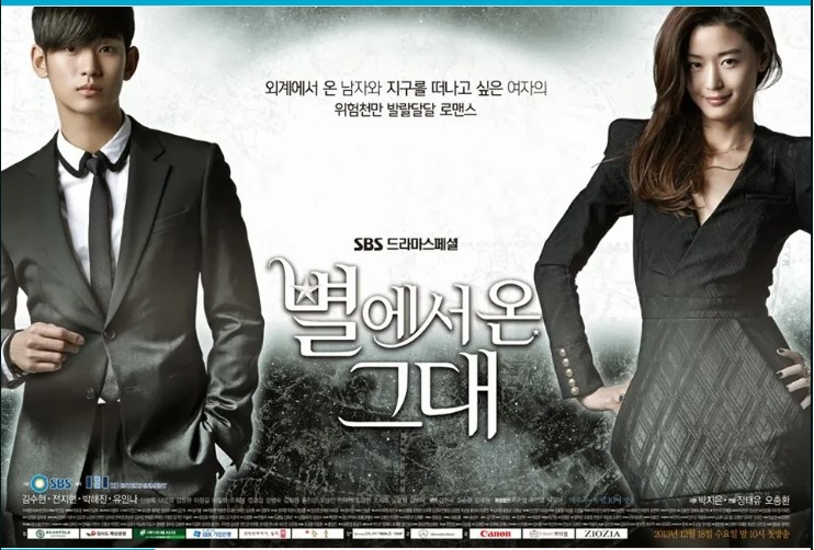 별에서 온 그대 포스터