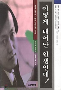 어떻게 태어난 인생인데!