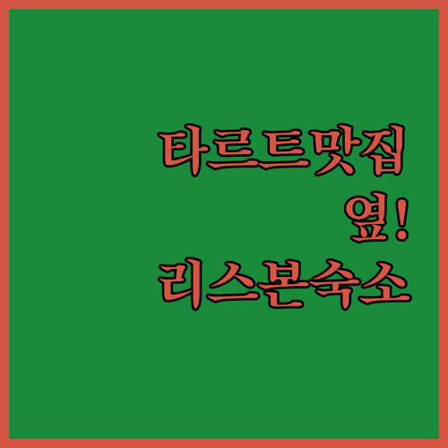 에그타르트 맛집 옆 리스본 벨렝 지구..