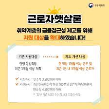 근로자햇살론, 희망을 주는 대출상품입니다.