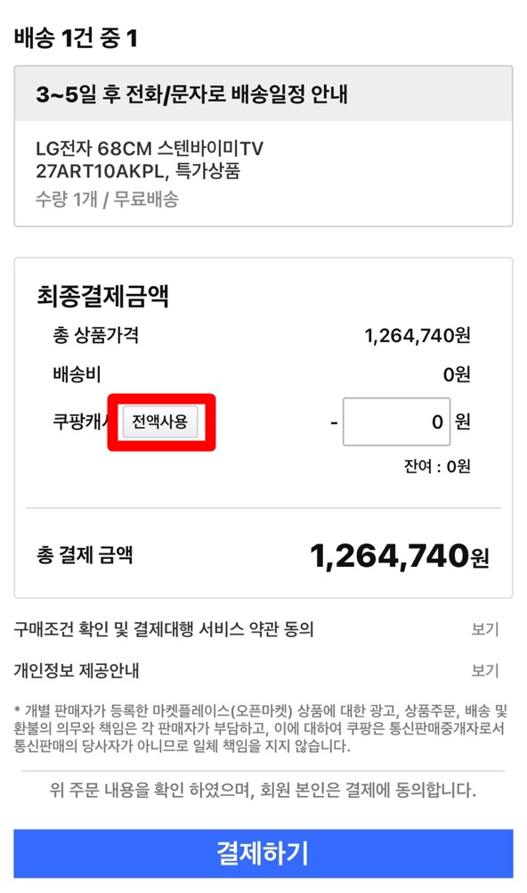 쿠팡 캐시 사용 방법 및 얻는 법
