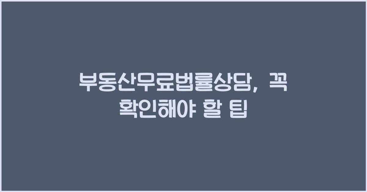 부동산무료법률상담