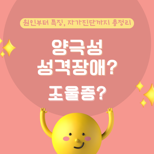 양극성 성격장애 특징 5가지 : 조울증의 주요 증상과 대표적인 특징까지