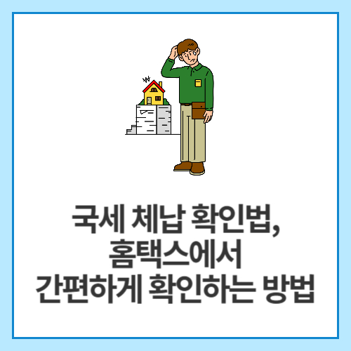 국세-체납-확인법,-홈택스에서-간편하게-확인하는-방법