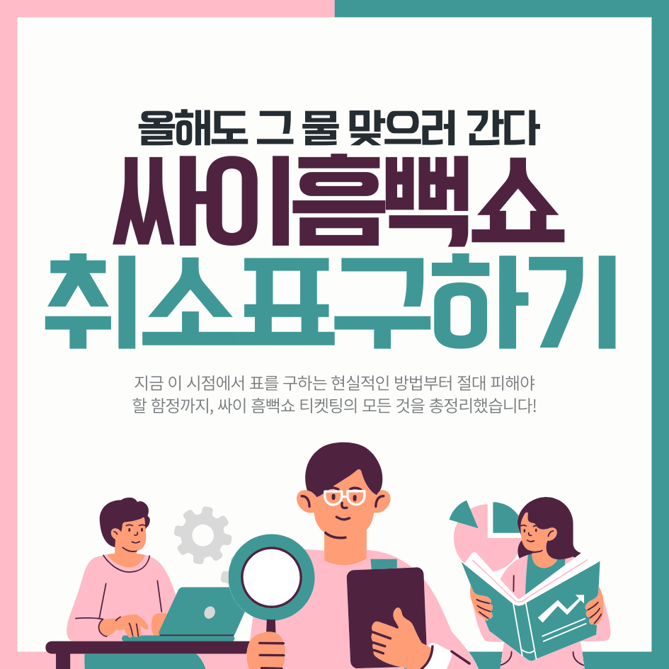 싸이 흠뻑쇼 2025 티켓팅 취소표 구하기