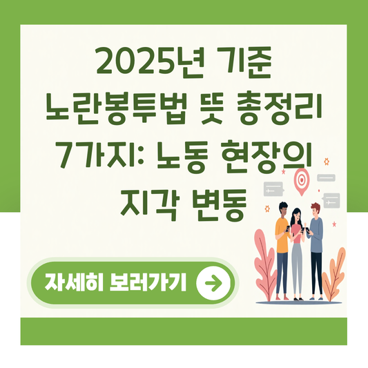 2025년 기준 노란봉투법 뜻 총정리 7가지: 노동 현장의 지각 변동 대표 이미지
