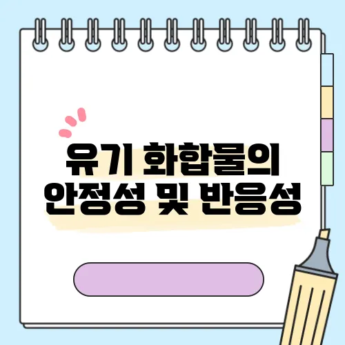 유기 화합물의 안정성 및 반응성