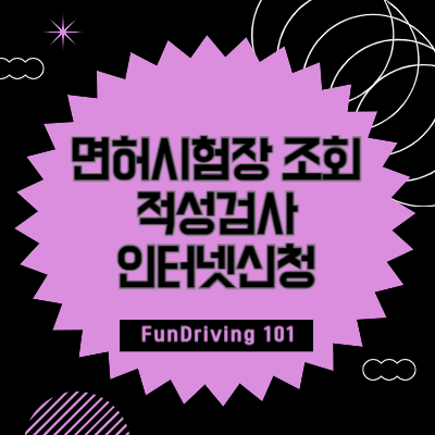 전국 주요 운전면허시험장 조회 및 운전면허 적성검사 인터넷신청