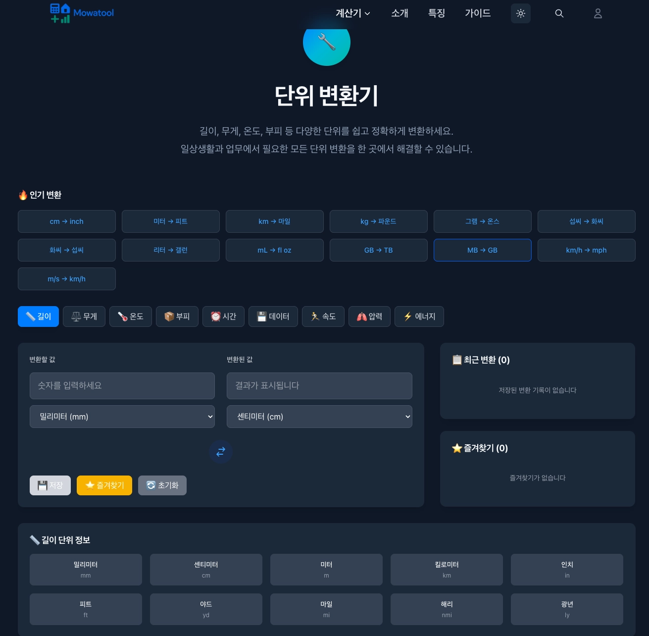 MowaTool 단위변환기 페이지 이미지