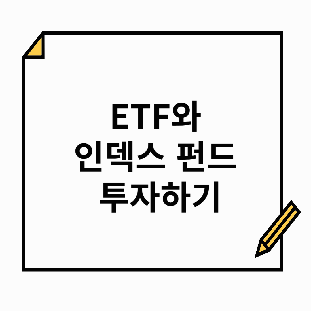 ETF와 인덱스 펀드로 안정적이면서도 똑똑하게 투자하기