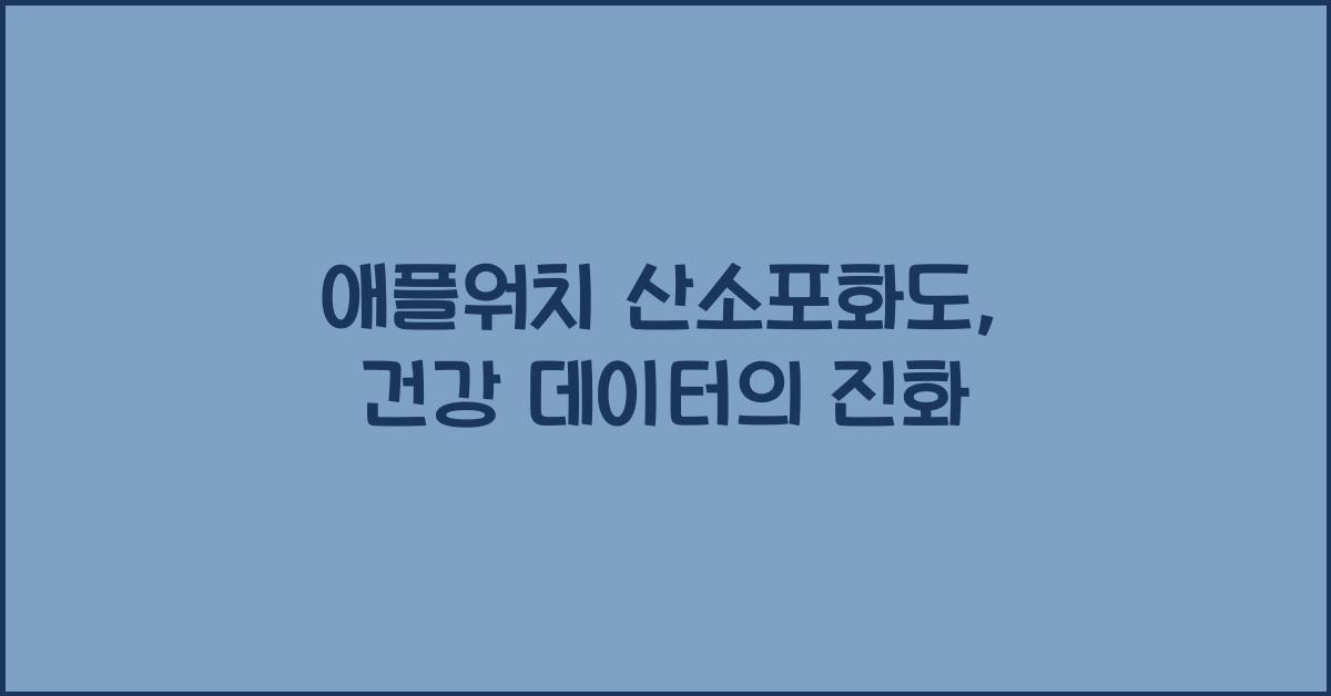 애플워치 산소포화도