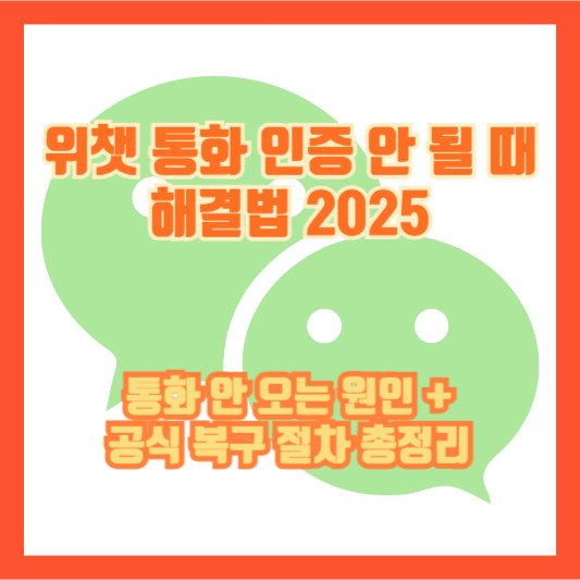 위챗 통화 인증 안 될 때 해결법 2025｜통화 안 오는 원인 + 공식 복구 절차 총정리