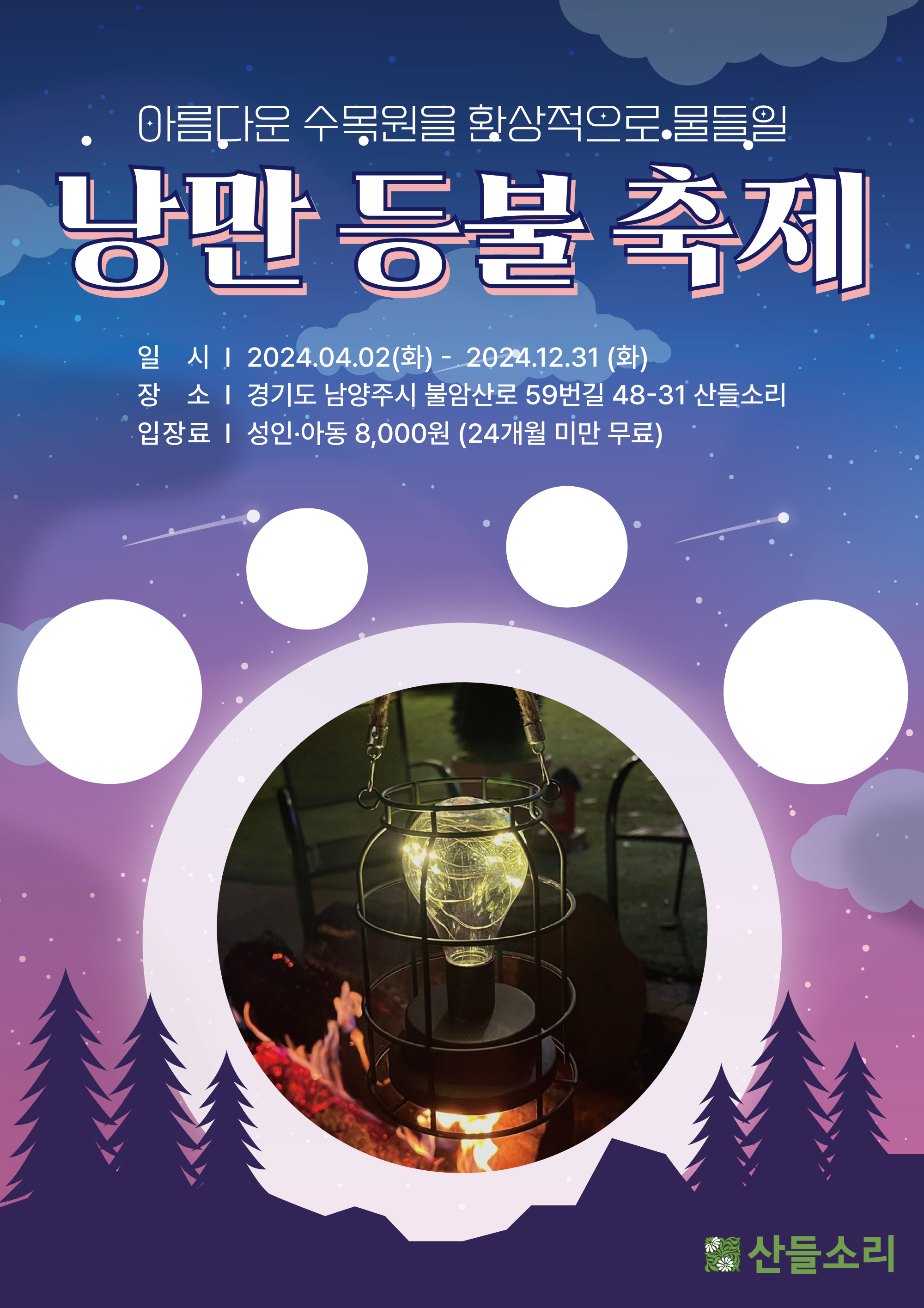 산들소리수목원 등불축제 예약하기