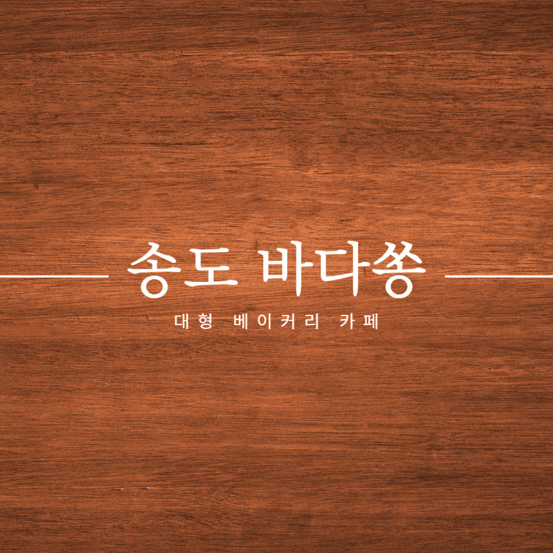송도 바다쏭