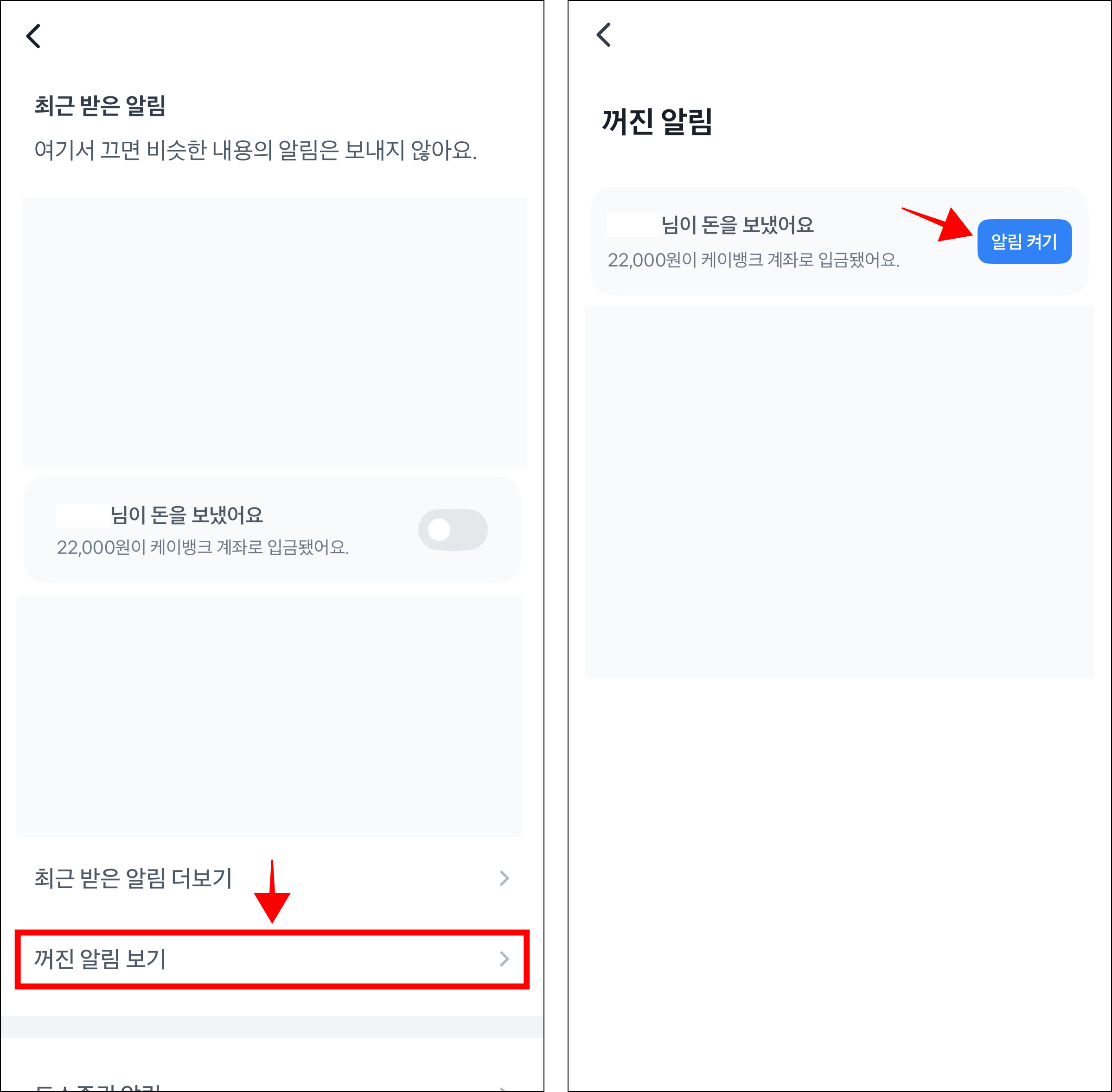 알림 설정에서 '꺼진 알림 보기'를 선택한 후 꺼진 알림의 '알림 켜기'를 선택