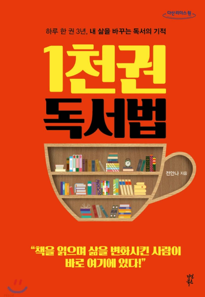 1천권 독서법 책 표지