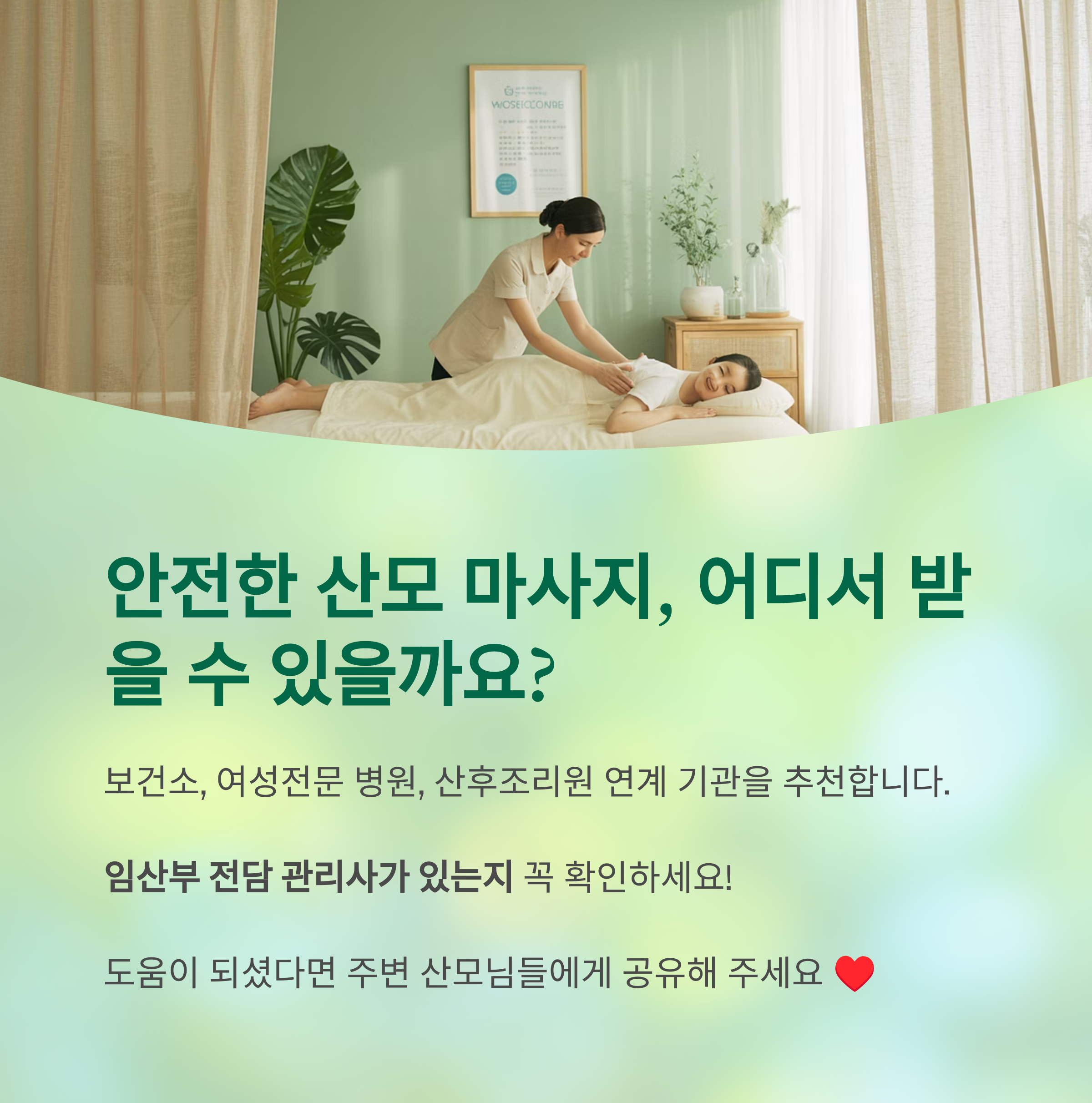 산모가 산후 마사지 받는 모습과 ‘안전한 산모 마사지, 어디서 받을 수 있을까요?’라는 질문과 보건소, 여성전문 병원, 산후조리원 연계 기관 추천 내용을 담은 이미지