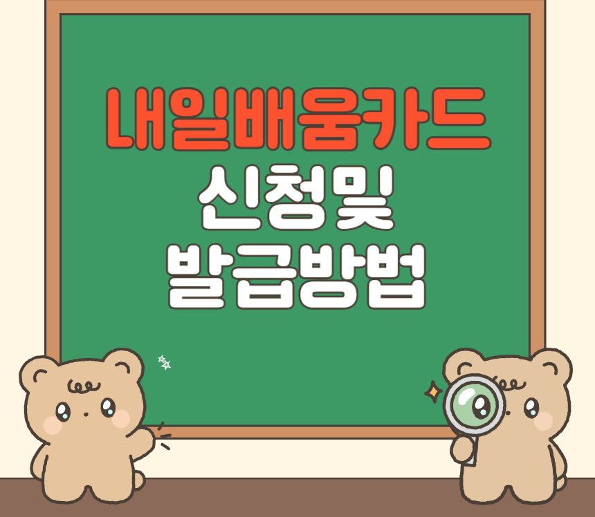 2025년 국민 내일배움카드 발급방법, 쉽고 빠르게 따라하기!