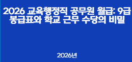 2026 교육행정직 공무원 월급: 9급 봉급표와 학교 근무 수당의 비밀