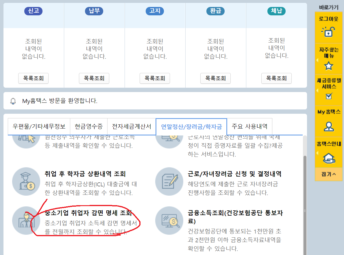 my홈택스 탭 접속 후 중소기업 취업자 감면 명세 조회