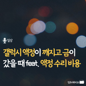 갤럭시 액정이 깨지고 금이 갔을 때 feat. 액정 수리 비용