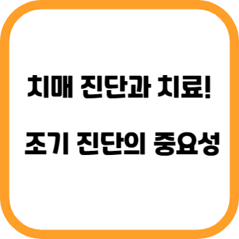 치매 진단과 치료! 조기 진단의 중요성