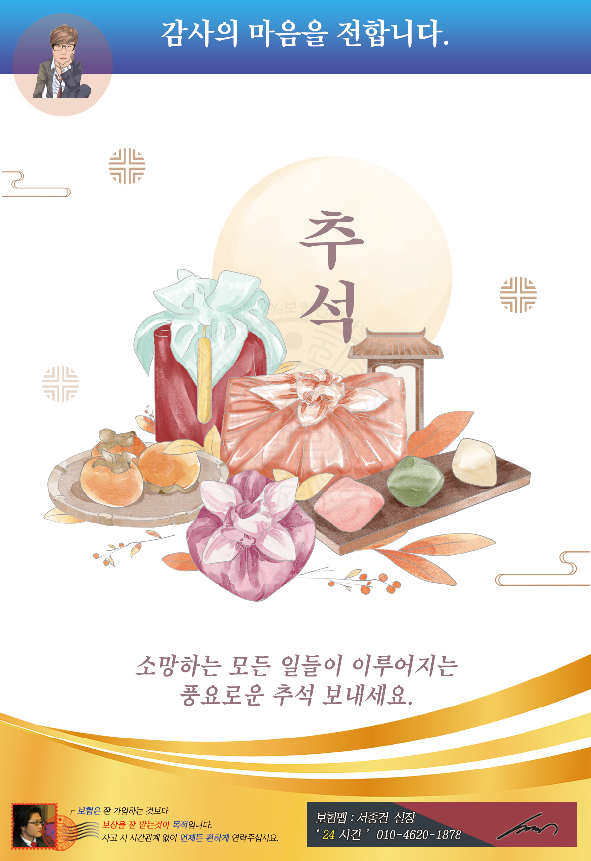 보험전문가 추석인사