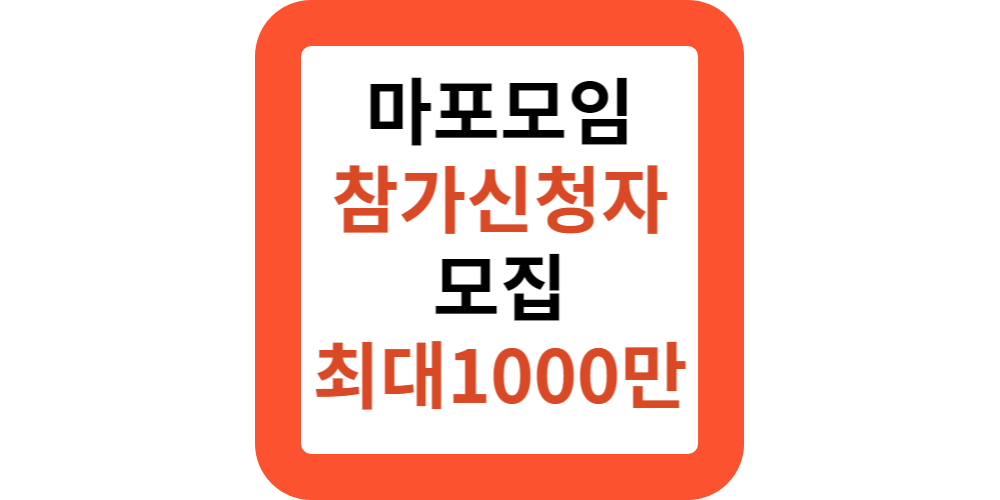 마포구 살기좋은 마을 만들기 참가신청자 모집.