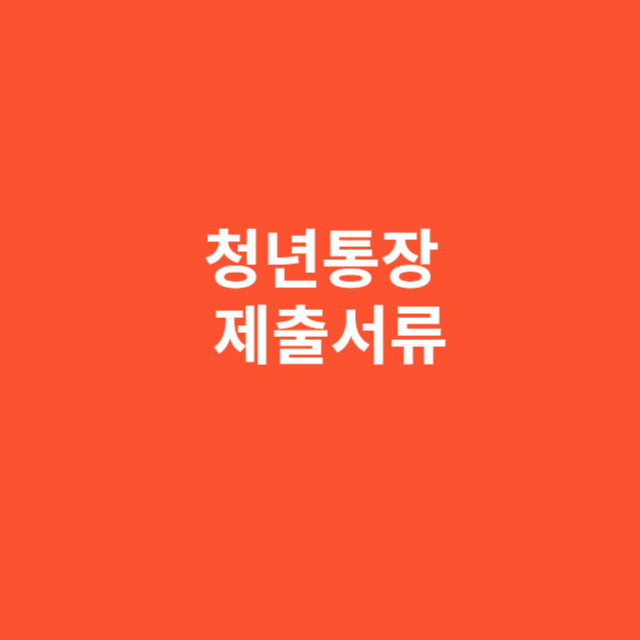 청년통장 신청 시 제출해야 할 서류는 무엇일까