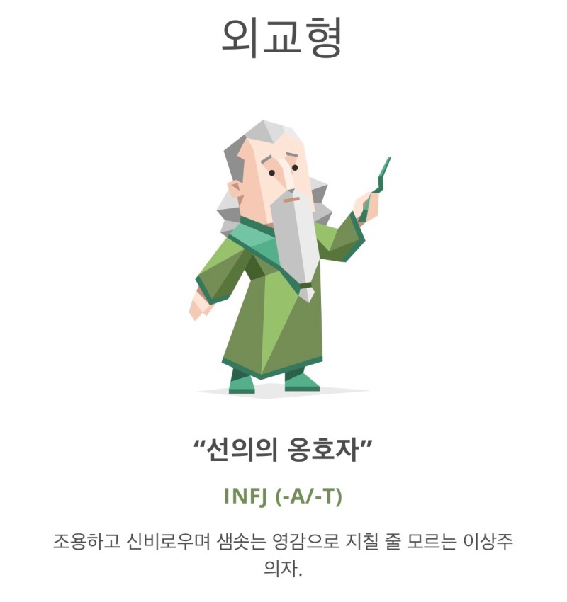INFJ 선의의 옹호자