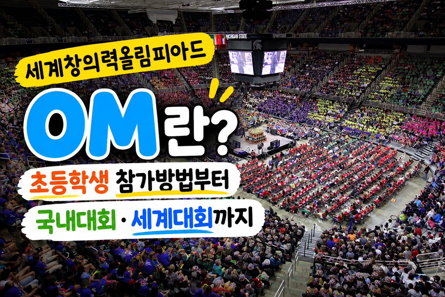 세계창의력올림피아드 OM(Odyssey of the Mind) 폐막식 관련 사진