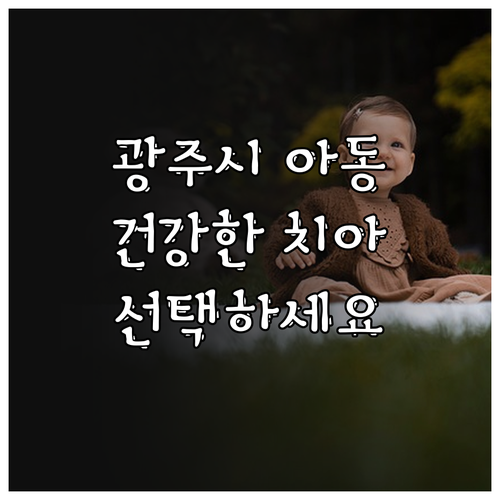 광주시 2025 아동치과주치의사업, ..