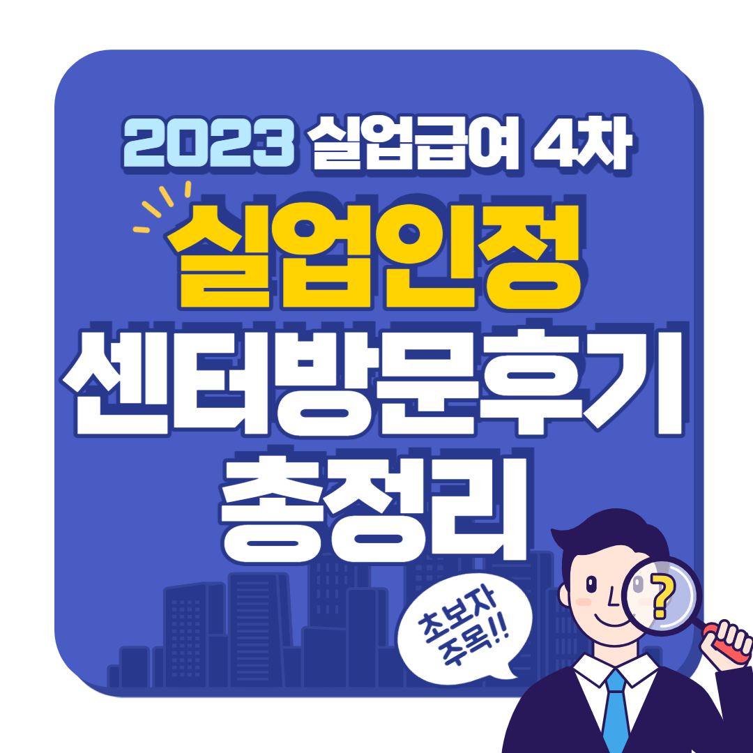 실업급여 4차 실업인정 센터방문후기 총정리