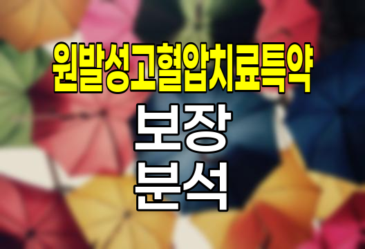 흥국생명 원발성고혈압치료특약, 특징과 보장내용