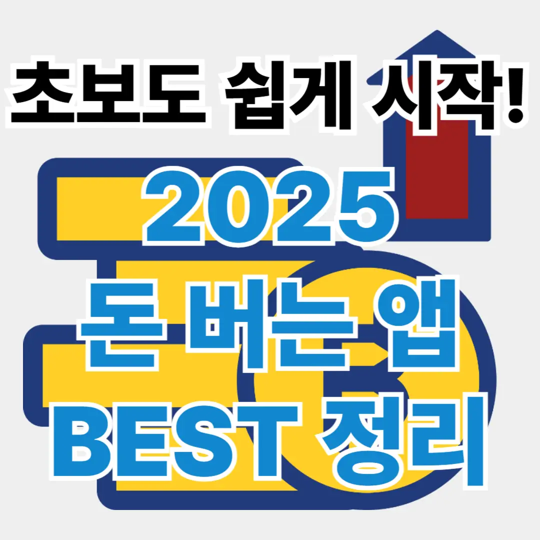 앱 설치만 해도 수익? 폰테크 앱 총정리!