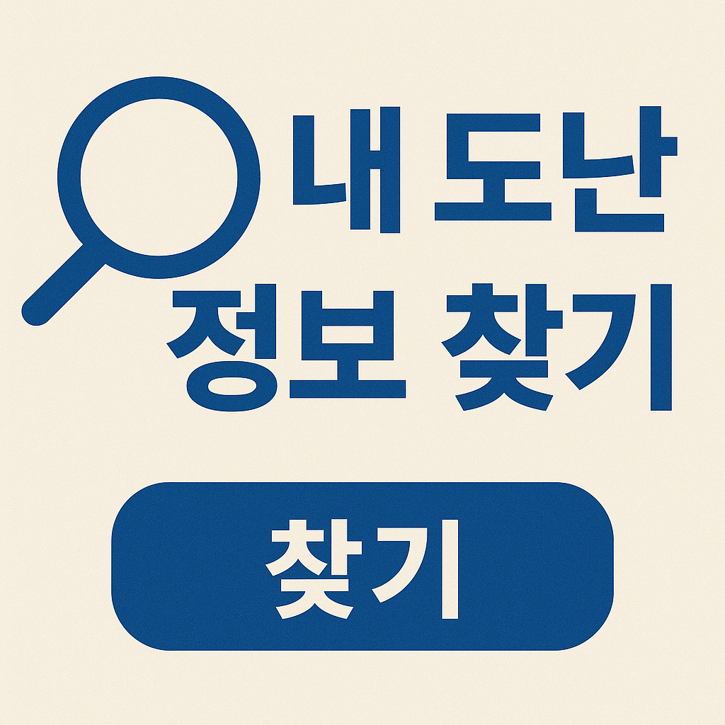 털린 내 정보 찾기