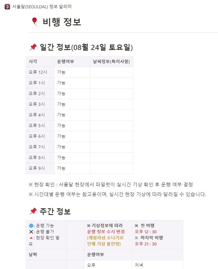 서울달 비행 알리미 화면