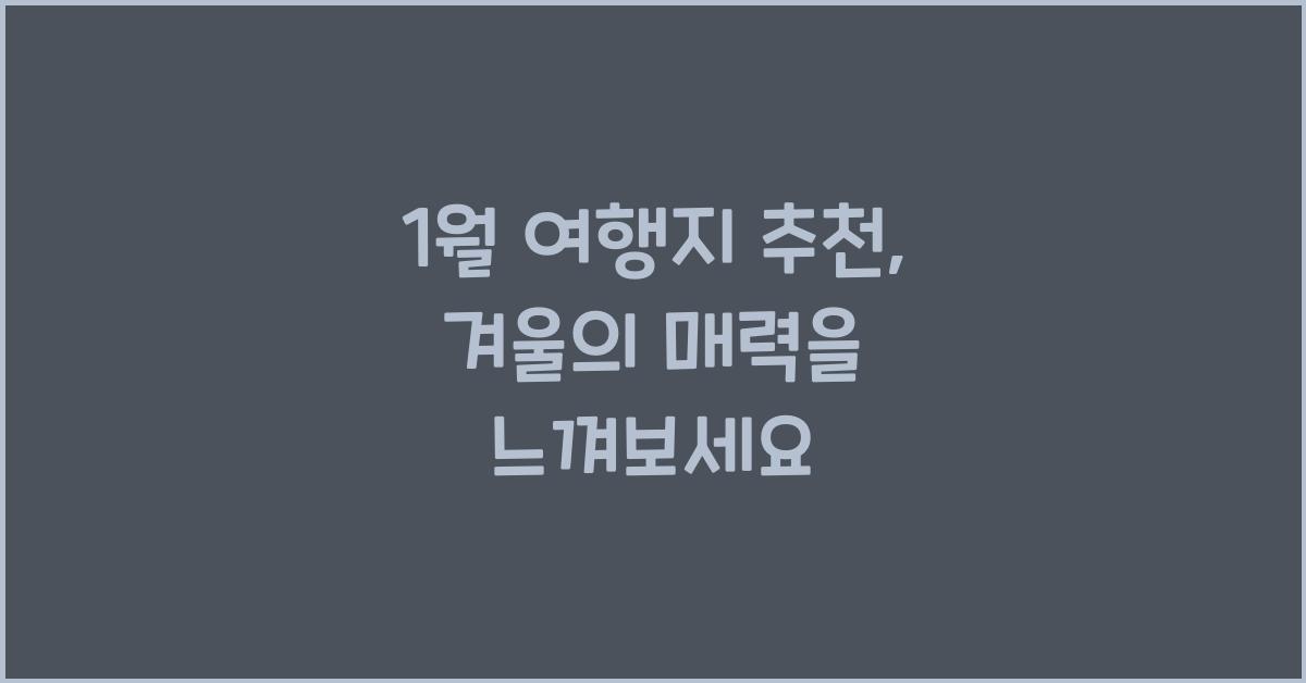 1월 여행지 추천