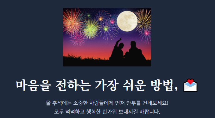한가위 인사말