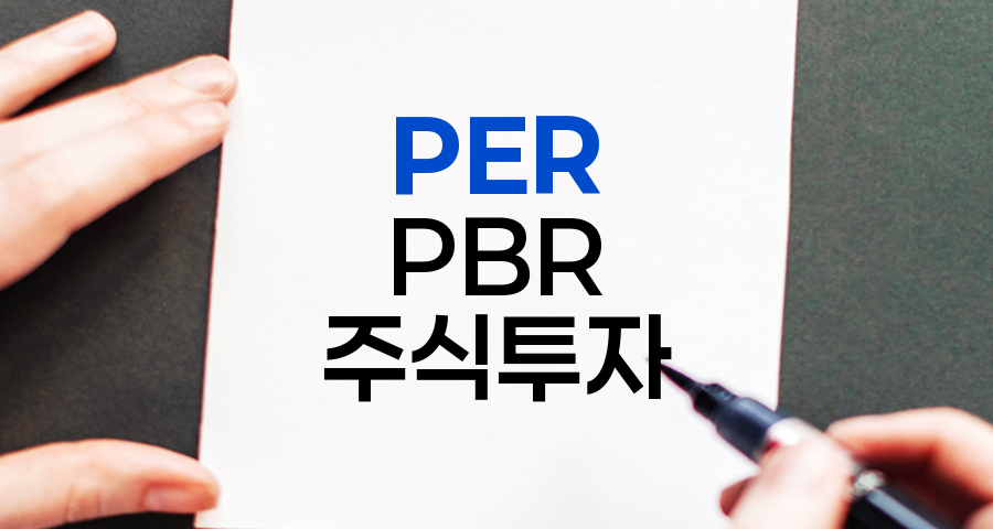 PER과 PBR, 주식 투자 분석 지표 완벽 가이드 관련 정보